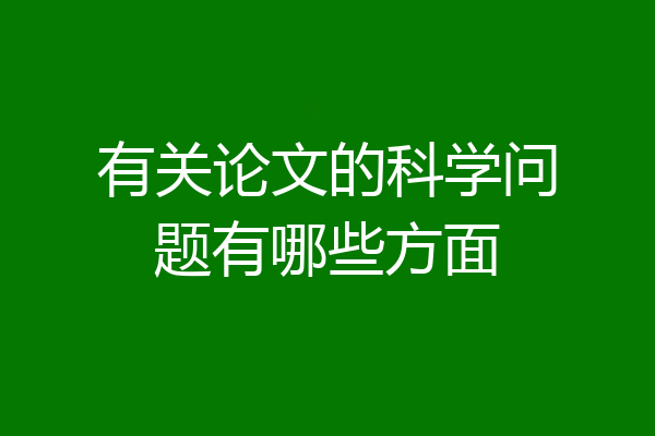 有关论文的科学问题有哪些方面