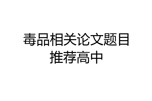 毒品相关论文题目推荐高中