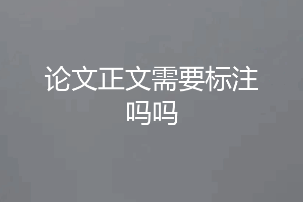 论文正文需要标注吗吗