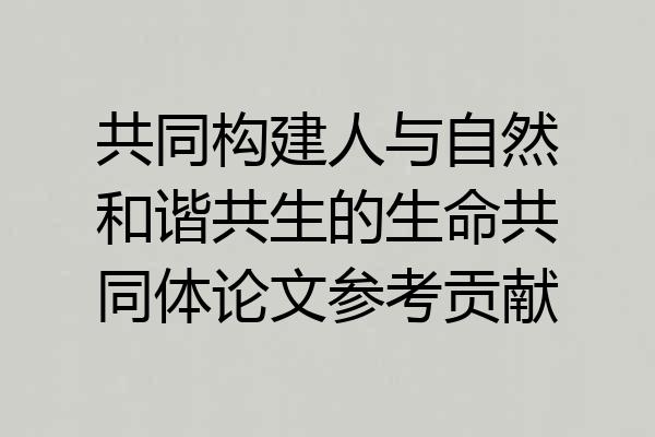 共同构建人与自然和谐共生的生命共同体论文参考贡献