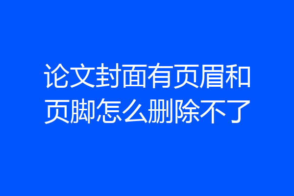 论文封面有页眉和页脚怎么删除不了