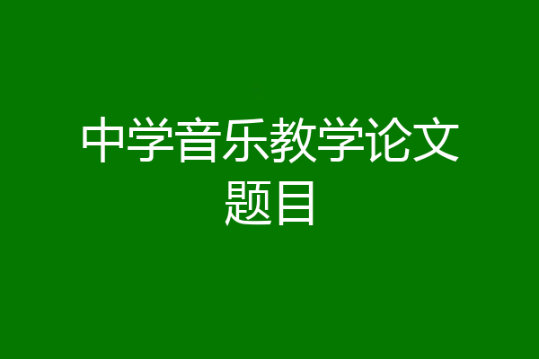 中学音乐教学论文题目