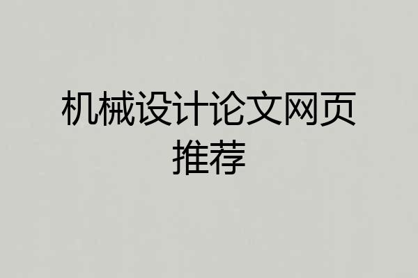 机械设计论文网页推荐