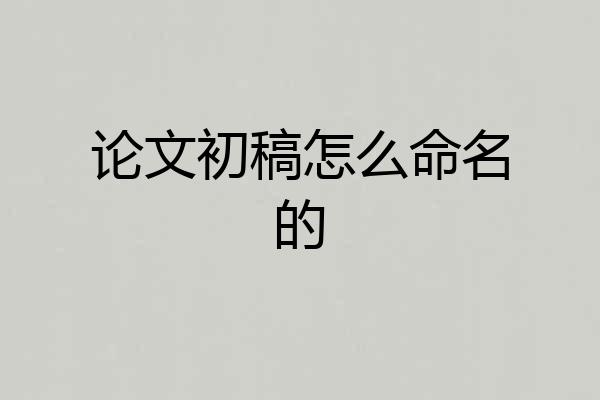 论文初稿怎么命名的
