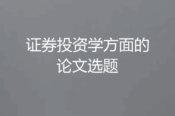 证券投资学方面的论文选题