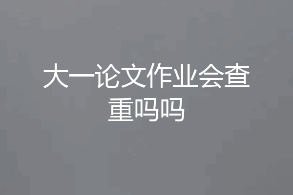 大一论文作业会查重吗吗