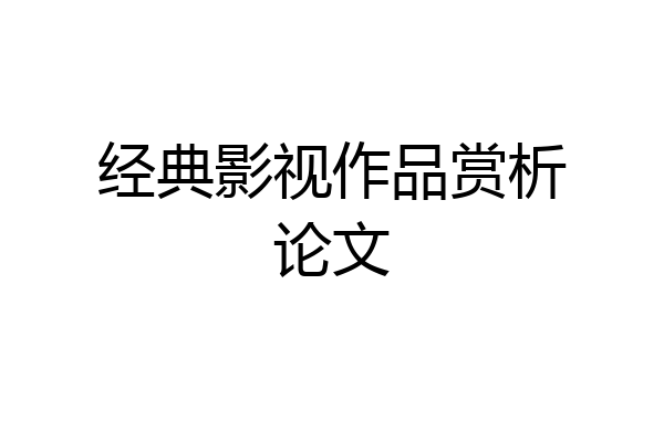 经典影视作品赏析论文