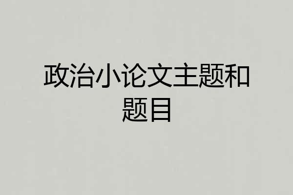 政治小论文主题和题目