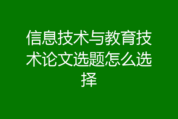 信息技术与教育技术论文选题怎么选择