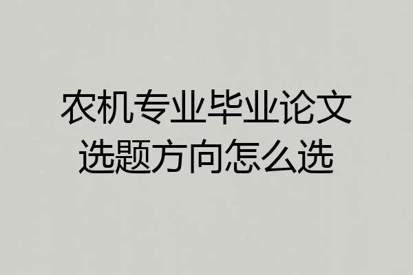 农机专业毕业论文选题方向怎么选