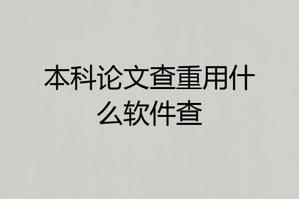 本科论文查重用什么软件查