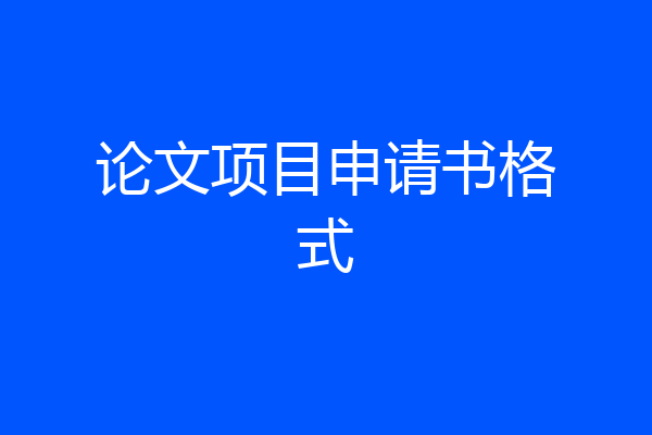 论文项目申请书格式