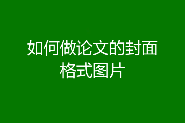 如何做论文的封面格式图片