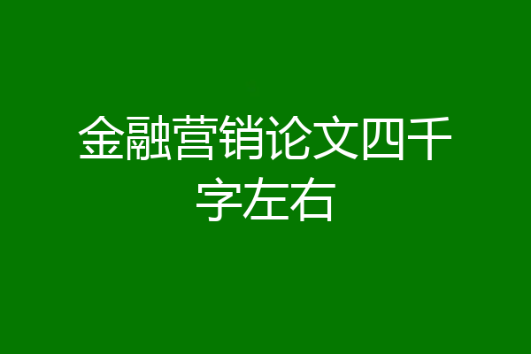 金融营销论文四千字左右