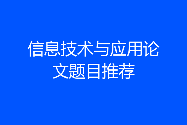 信息技术与应用论文题目推荐