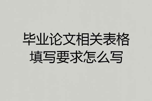 毕业论文相关表格填写要求怎么写