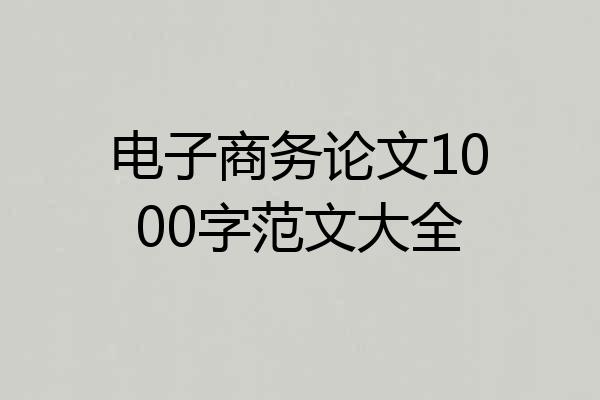 电子商务论文1000字范文大全