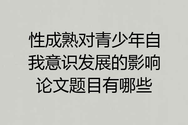性成熟对青少年自我意识发展的影响论文题目有哪些