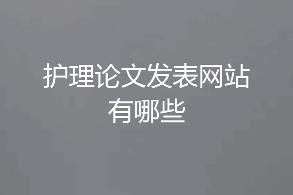 护理论文发表网站有哪些
