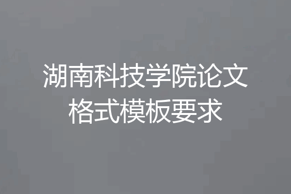 湖南科技学院论文格式模板要求