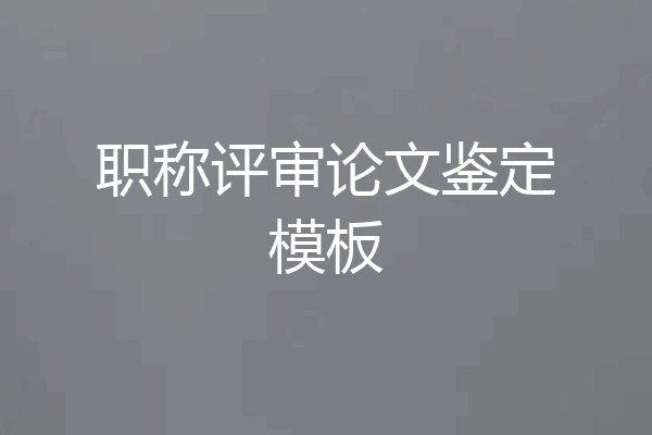 职称评审论文鉴定模板