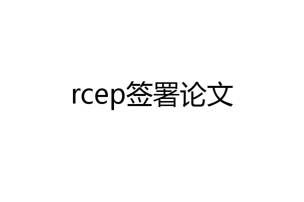 rcep签署论文
