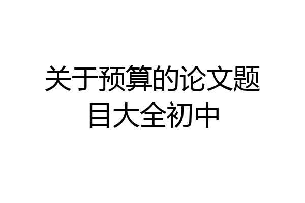 关于预算的论文题目大全初中