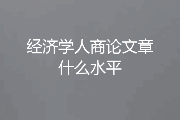 经济学人商论文章什么水平