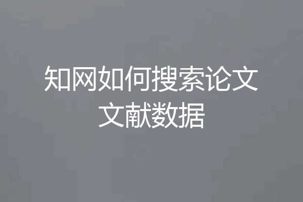 知网如何搜索论文文献数据