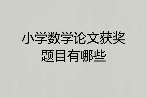 小学数学论文获奖题目有哪些