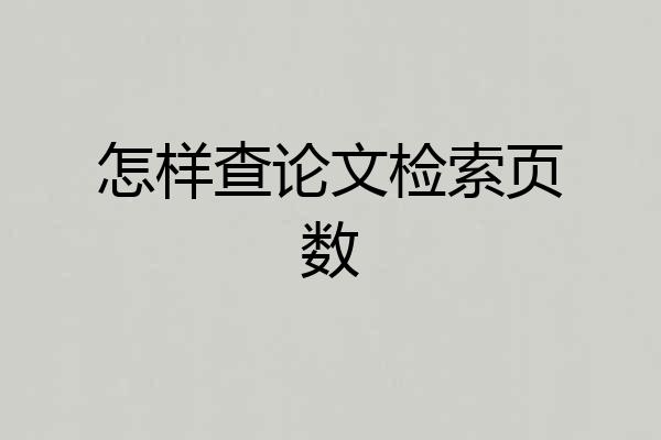 怎样查论文检索页数