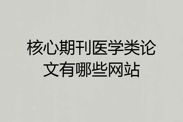 核心期刊医学类论文有哪些网站