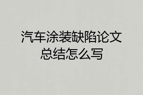 汽车涂装缺陷论文总结怎么写