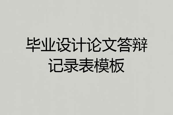 毕业设计论文答辩记录表模板