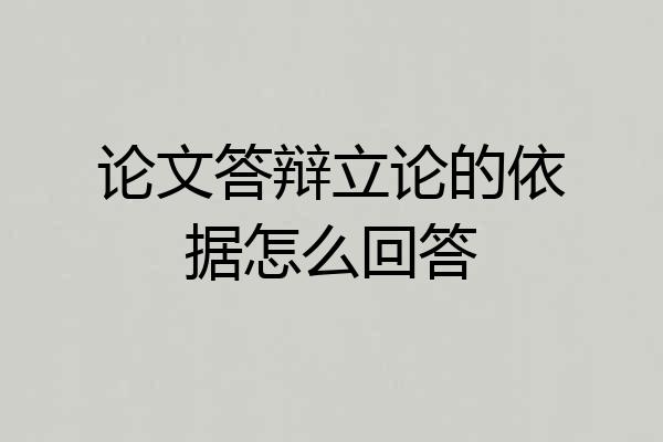 论文答辩立论的依据怎么回答