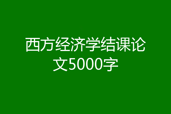 西方经济学结课论文5000字