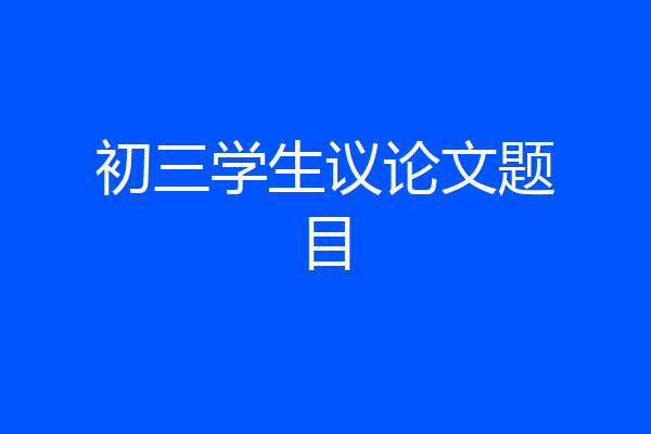 初三学生议论文题目