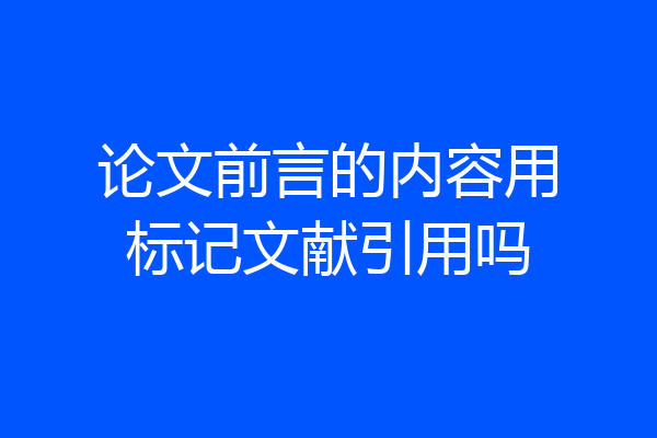 论文前言的内容用标记文献引用吗