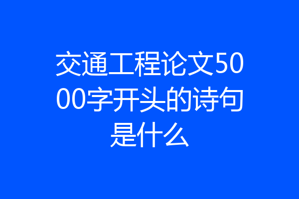 交通工程论文5000字开头的诗句是什么