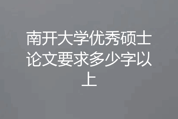 南开大学优秀硕士论文要求多少字以上