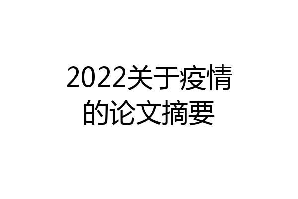 2022关于疫情的论文摘要
