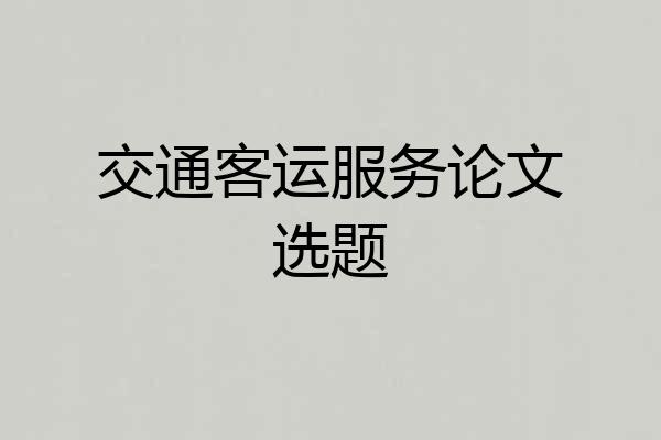 交通客运服务论文选题