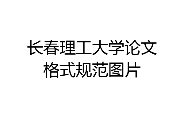 长春理工大学论文格式规范图片