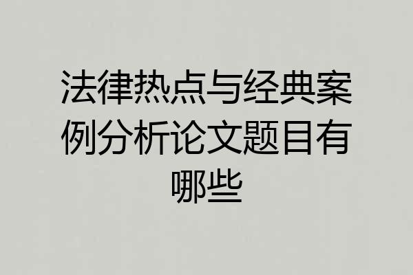 法律热点与经典案例分析论文题目有哪些