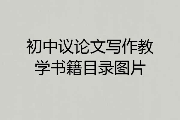 初中议论文写作教学书籍目录图片