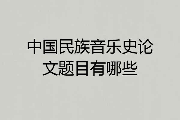 中国民族音乐史论文题目有哪些