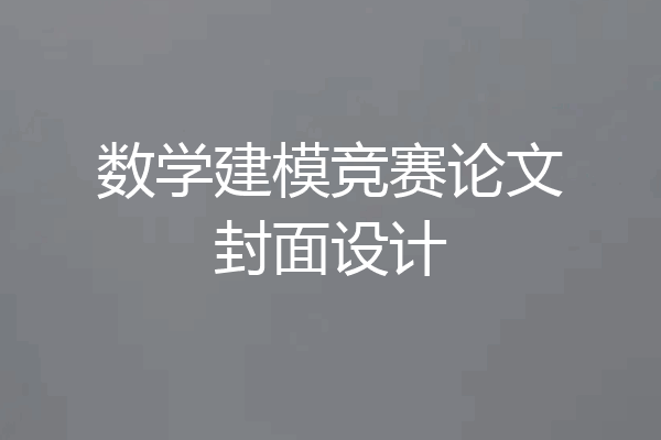 数学建模竞赛论文封面设计