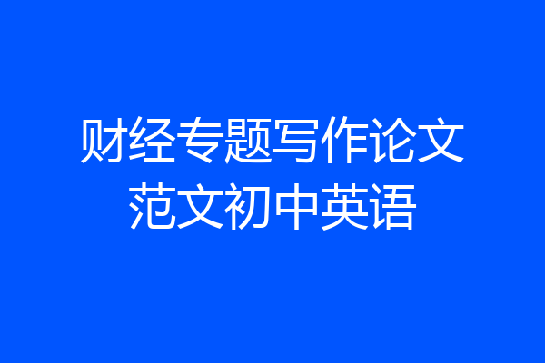 财经专题写作论文范文初中英语