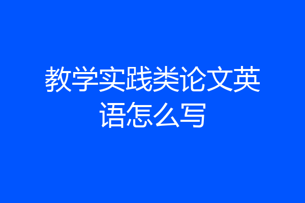 教学实践类论文英语怎么写