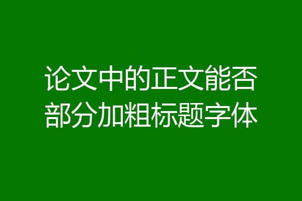 论文中的正文能否部分加粗标题字体